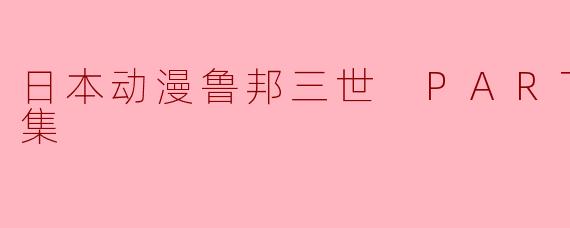 日本动漫鲁邦三世 PART6全24集